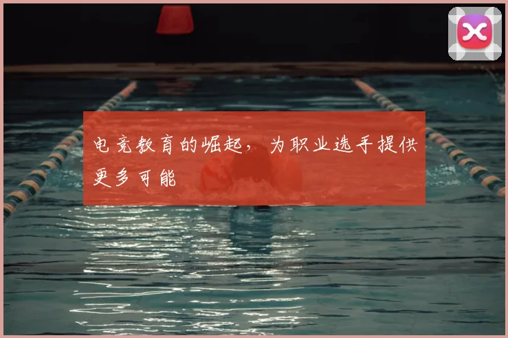 电竞教育的崛起，为职业选手提供更多可能