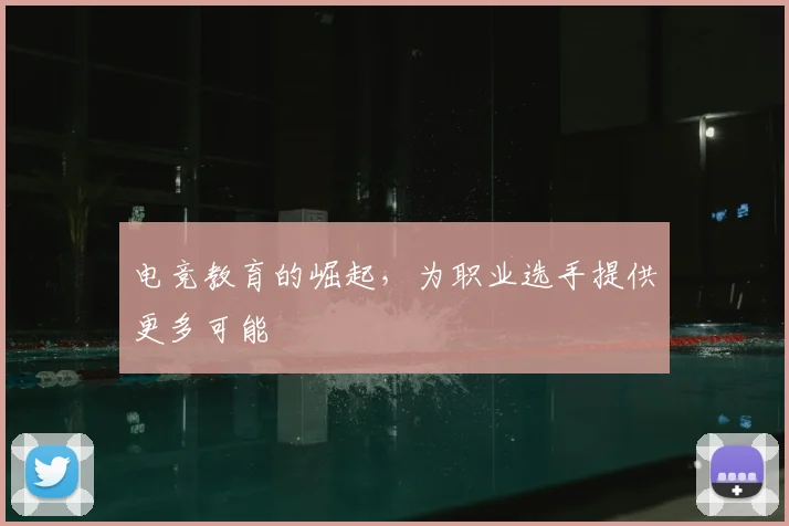 电竞教育的崛起，为职业选手提供更多可能