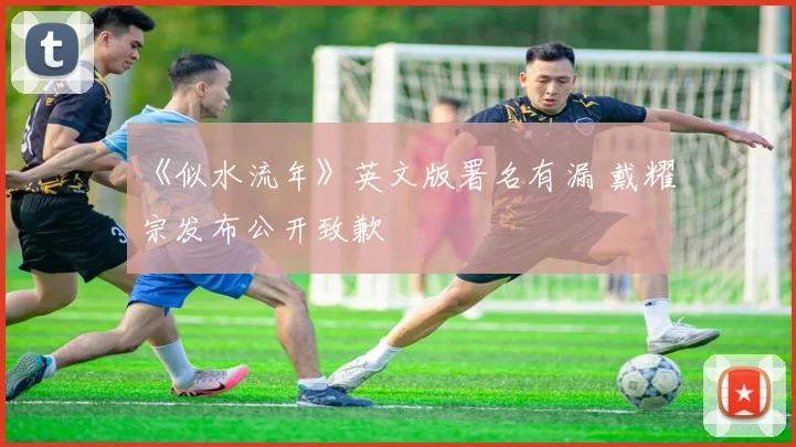 《似水流年》英文版署名有漏 戴耀宗发布公开致歉
