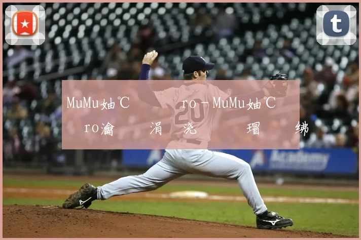 MuMu妯℃嫙鍣≒ro - MuMu妯℃嫙鍣≒ro瀹樻柟涓嬭浇鍙婂畨瑁呮暀绋