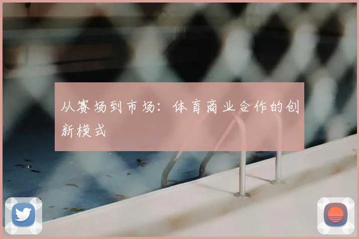 从赛场到市场：体育商业合作的创新模式