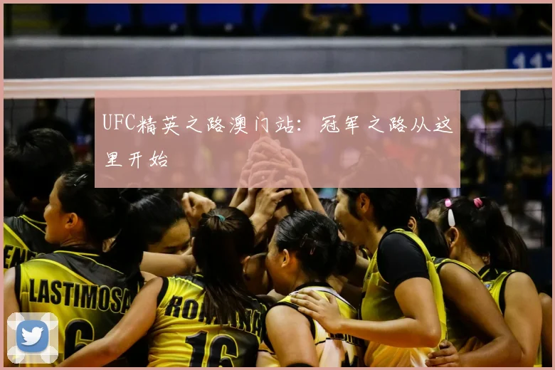 UFC精英之路澳门站：冠军之路从这里开始