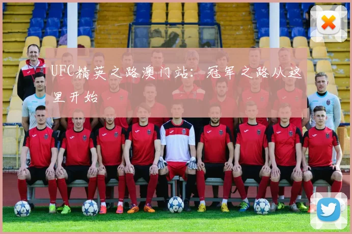UFC精英之路澳门站：冠军之路从这里开始
