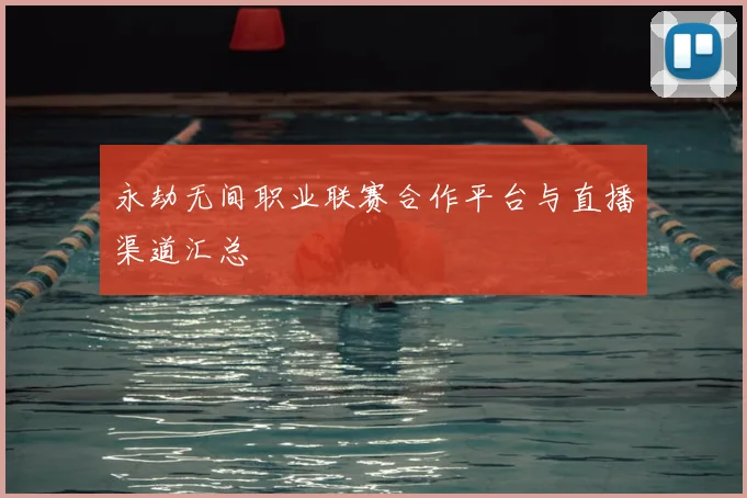 永劫无间职业联赛合作平台与直播渠道汇总