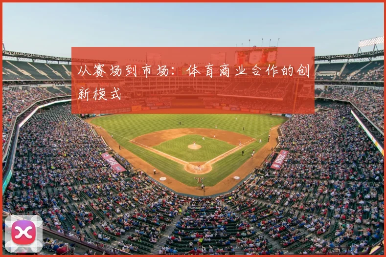 从赛场到市场：体育商业合作的创新模式