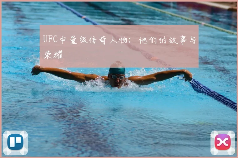 UFC中量级传奇人物：他们的故事与荣耀