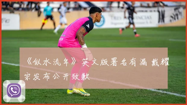 《似水流年》英文版署名有漏 戴耀宗发布公开致歉