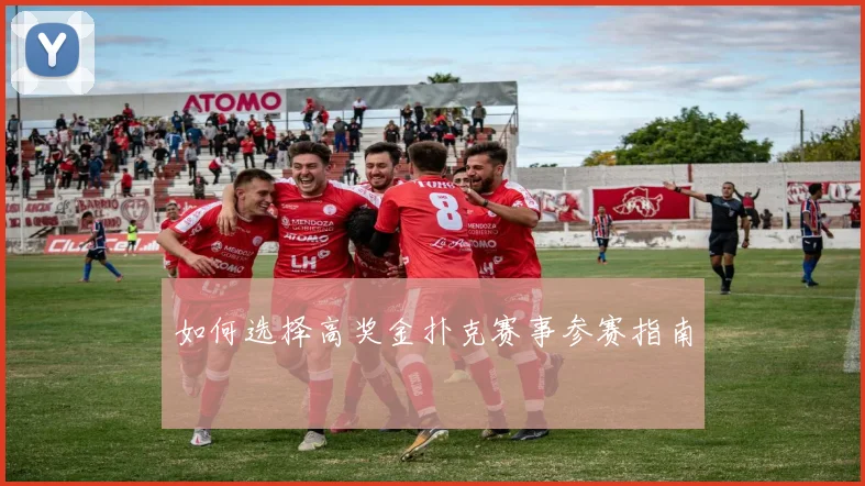 如何选择高奖金扑克赛事参赛指南