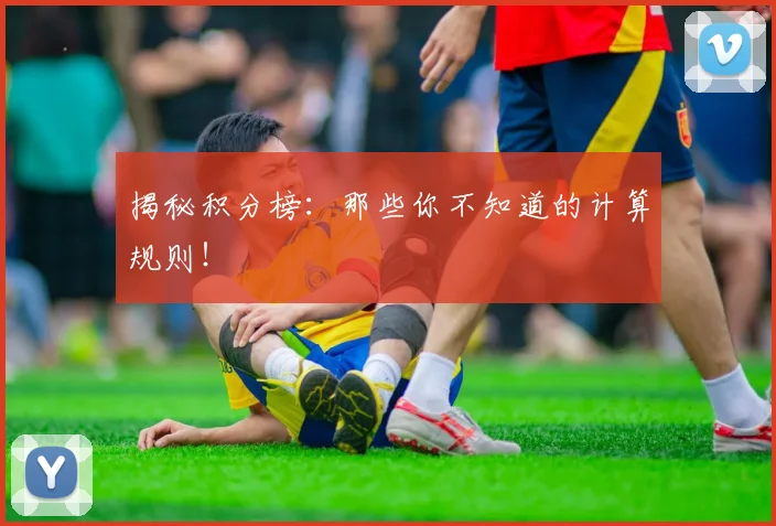 揭秘积分榜：那些你不知道的计算规则！