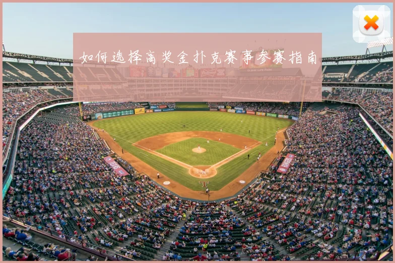如何选择高奖金扑克赛事参赛指南