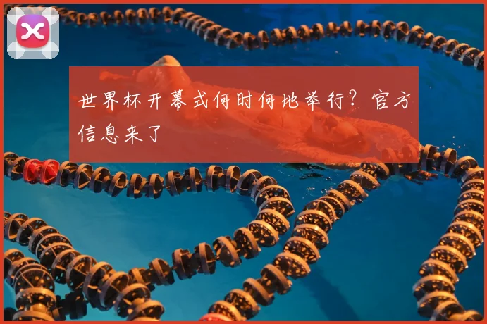 世界杯开幕式何时何地举行？官方信息来了