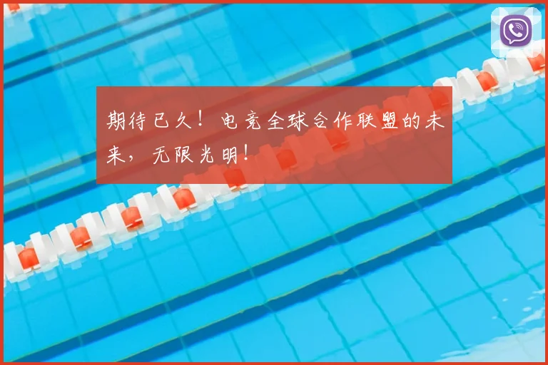期待已久！电竞全球合作联盟的未来，无限光明！