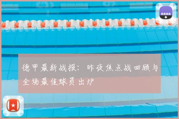 德甲最新战报：昨夜焦点战回顾与全场最佳球员出炉
