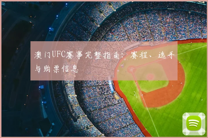 澳门UFC赛事完整指南：赛程、选手与购票信息