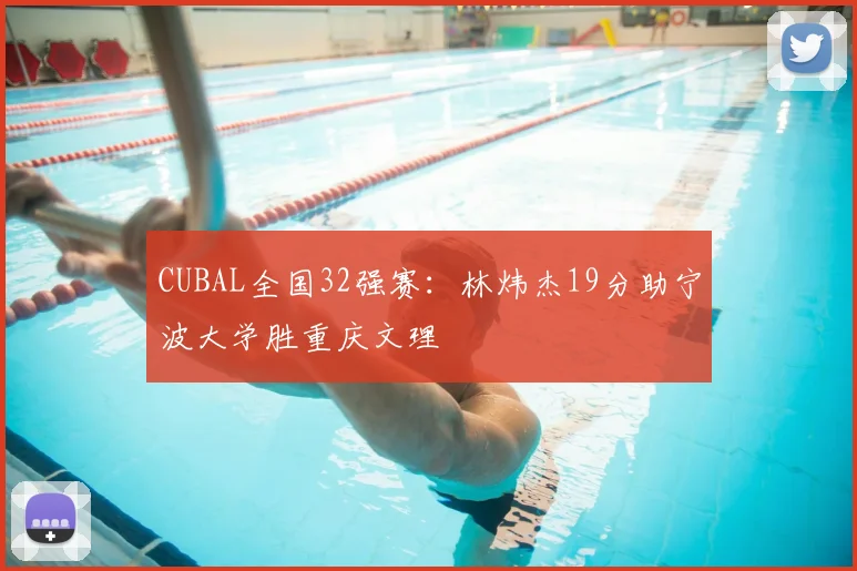 CUBAL全国32强赛：林炜杰19分助宁波大学胜重庆文理
