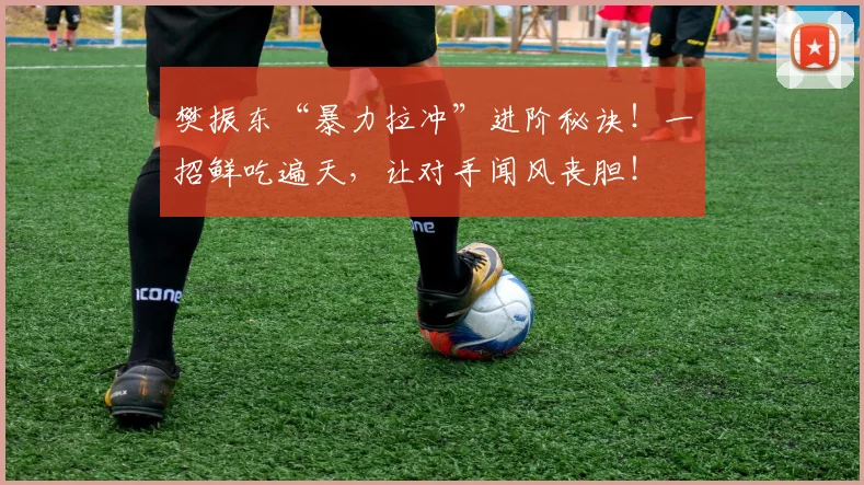 樊振东“暴力拉冲”进阶秘诀！一招鲜吃遍天，让对手闻风丧胆！