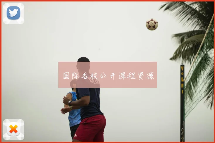 国际名校公开课程资源