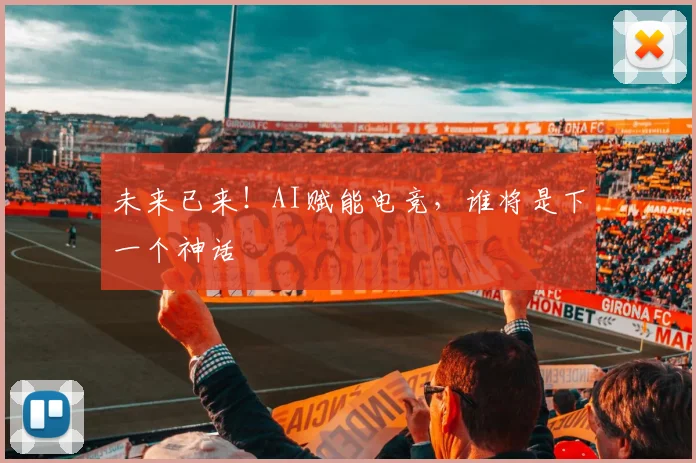 未来已来！AI赋能电竞，谁将是下一个神话