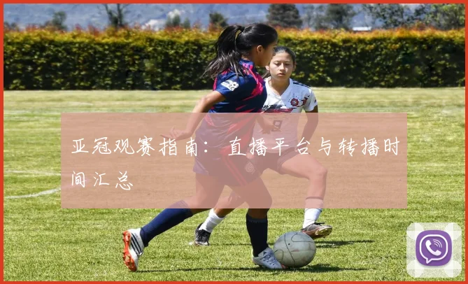 亚冠观赛指南：直播平台与转播时间汇总